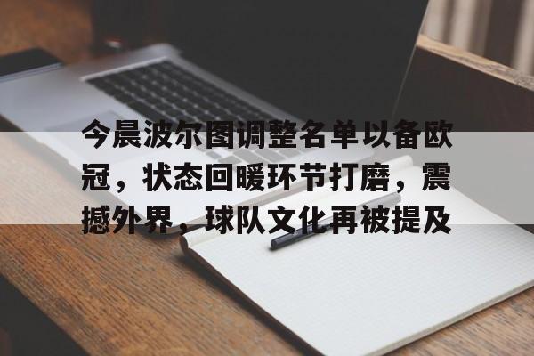 九博体育平台 -关于今晨波尔图调整名单以备欧冠，状态回暖环节打磨，震撼外界，球队文化再被提及的信息