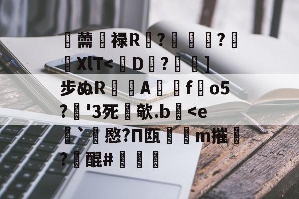 九博体育平台 -包含薷鍼禄R?﹜俠珹?晛XlT